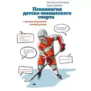 Постер книги Психология детско-юношеского спорта. Книга для родителей спортсмена и тренеров