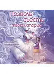 Мён Соджон - Позволь съесть твою историю. Том 1