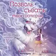 Постер книги Позволь съесть твою историю. Том 1