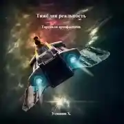 Постер книги Тяжёлая реальность. Торговля артефактами