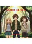 Ольга Корлан - Сказка на ночь