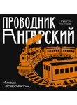Михаил Серебринский - Проводник Ангарский