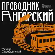 Постер книги Проводник Ангарский