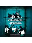 Василий Винников - Юнга с броненосца «Потёмкин». Детство моряка