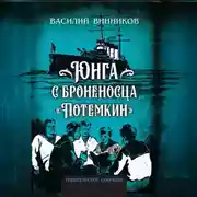 Постер книги Юнга с броненосца «Потёмкин». Детство моряка