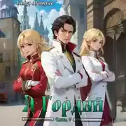 Постер книги Я Гордый часть 5