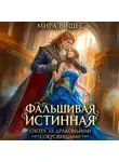 Мира Вишес - Фальшивая истинная. Охота за драконьими сокровищами