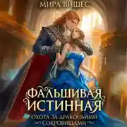 Постер книги Фальшивая истинная. Охота за драконьими сокровищами