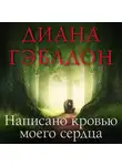 Диана Гэблдон - Написано кровью моего сердца