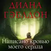 Постер книги Написано кровью моего сердца
