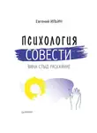 Евгений Ильин - Психология совести. Вина, стыд, раскаяние