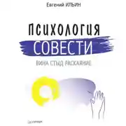 Постер книги Психология совести. Вина, стыд, раскаяние