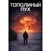 Постер книги Тополиный пух