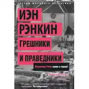 Постер книги Грешники и праведники