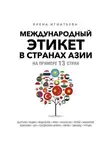 Елена Игнатьева - Международный этикет в странах Азии. На примере 13 стран