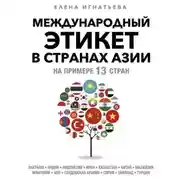 Постер книги Международный этикет в странах Азии. На примере 13 стран