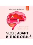 Вячеслав Дубынин - Мозг: азарт и любовь. Почему мы теряем голову от риска, игр, страсти и ревности