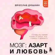 Постер книги Мозг: азарт и любовь. Почему мы теряем голову от риска, игр, страсти и ревности