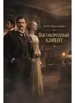 Артур Конан Дойл - Высокородный клиент
