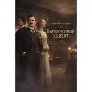 Постер книги Высокородный клиент