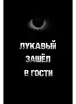 Пучок Перцепций - Лукавый зашёл в гости