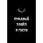 Постер книги Лукавый зашёл в гости