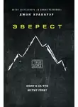 Джон Кракауэр - Эверест