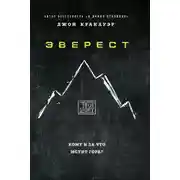 Постер книги Эверест