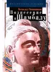 Всеволод Овчинников - Вознесение в Шамбалу