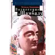 Постер книги Вознесение в Шамбалу