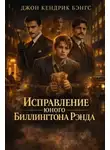 Джон Кендрик Бэнгс - Исправление юного Биллингтона Рэнда
