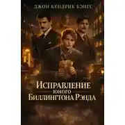 Постер книги Исправление юного Биллингтона Рэнда