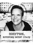 Автор Неизвестен - Попутчик, которому верят сразу