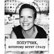 Постер книги Попутчик, которому верят сразу