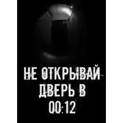 Постер книги Не открывай дверь в 00:12