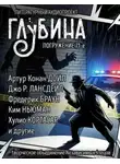 Джек Ритчи - ГЛУБИНА. Погружение 71-е
