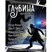 Постер книги ГЛУБИНА. Погружение 71-е