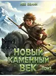 Лев Белин - Новый каменный век. Том I