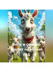 Надежда Максимова - Волк и семеро козлят на новый лад