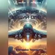 Постер книги Станция «Вещий Олег»