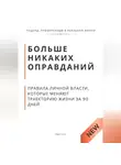 Роберт Стен - Больше никаких оправданий. Правила личной власти, которые меняют траекторию жизни за 90 дней