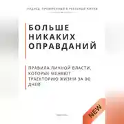 Постер книги Больше никаких оправданий. Правила личной власти, которые меняют траекторию жизни за 90 дней