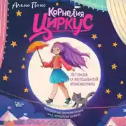 Постер книги Корнелия Циркус. Легенда о волшебной колокольне