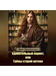 Вера Прокопчук - Удивительный лорнет, или Тайны старой аптеки
