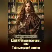 Постер книги Удивительный лорнет, или Тайны старой аптеки