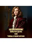 Вера Прокопчук - Забытая дуэль, или Тайны старой аптеки