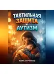 Анна Терпенко - Тактильная защита и аутизм как обнять ребенка