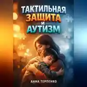 Постер книги Тактильная защита и аутизм как обнять ребенка