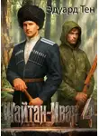 Эдуард Тен - Шайтан Иван 4