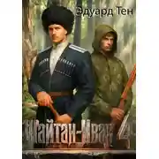 Постер книги Шайтан Иван 4